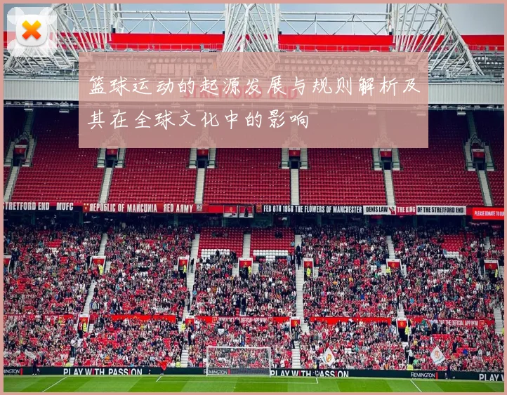 篮球运动的起源发展与规则解析及其在全球文化中的影响
