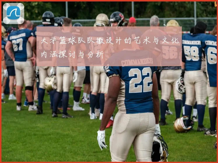 大学篮球队队徽设计的艺术与文化内涵探讨与分析