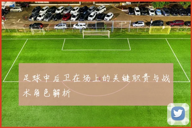 足球中后卫在场上的关键职责与战术角色解析