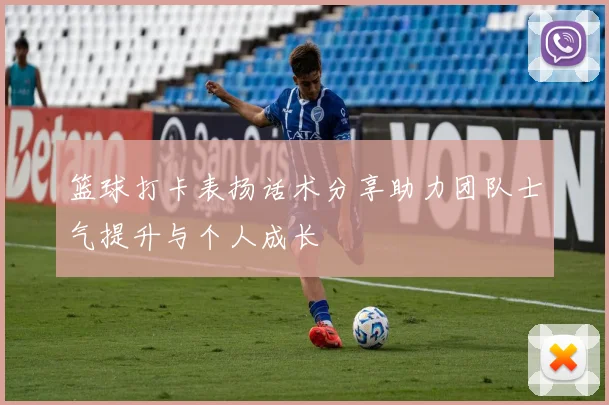 篮球打卡表扬话术分享助力团队士气提升与个人成长